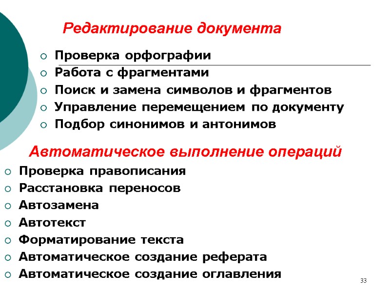 33 Редактирование документа Проверка орфографии Работа с фрагментами Поиск и замена символов и фрагментов